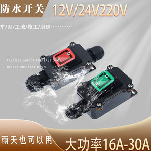 大电流功率防水开关12V/220V电器手捏车灯改装中途接线断电关按压