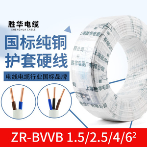 胜华2芯3芯电线电缆线ZR-BVVB1.5/2.5/4平方国标铜芯电源线护套线