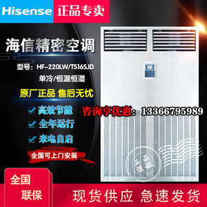 海信精密空调HF-220LW/TS16SJD机房柜式22KW单冷恒温恒湿10P匹