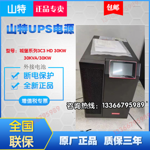 深圳山特UPS不间断电源3C3HD 30KW在线式30KVA27KW机房电脑备用