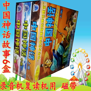 录音机音带幼儿童睡前听故事 中国神话故事6盒磁带小学生神话传说