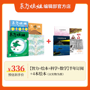 东方娃娃杂志半年订阅共6个月（智力/绘本/创意美术/幼儿大科学/幼儿大数学）3-7岁童书儿童幼儿园中班大班课外阅读书籍