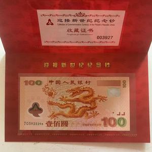 龙钞纪念钞100元 千禧龙钞塑料钞 2000年千禧年龙年纪念钞