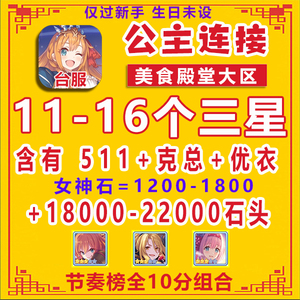 【台菔】超異域公主連接連結链接ReDive初始号限定511克总優衣