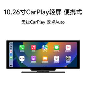 10寸无线CarPlay导航轻屏便携式屏幕手机互联投屏汽车摩托车通用