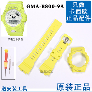 GMA-B800-9A原装卡西欧手表表带表壳5555黄色CASIO替换GSHOCK女表