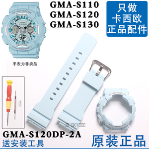 GMA-S120原装卡西欧手表表带5518外壳S120DP-2A浅蓝色更换S110女