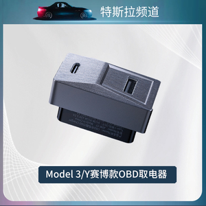 特斯拉频道适用Model Y/3车载充电器OBD取电器手机快充转换双接口