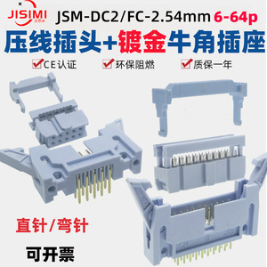 灰白色DC2-2.54mm镀金大牛角插座焊PCB板直弯针压排线FC插头整套