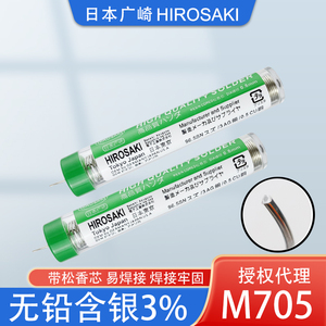 日本广崎焊锡丝带松香芯0.8mm无铅含银3%发烧音响高纯度环保M705