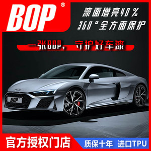 奥迪BOP保镖TPU隐形车衣 上海实体店施 十年电子质保 漆面保护膜
