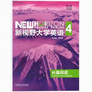 新视野大学英语第三版 长篇阅读4 含课程激活码 郑树棠 外研社