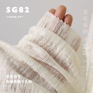 软肉竹节纱织 垂软立体肌理不扎肤弹力针织丝棉布料羊毛面料SG82