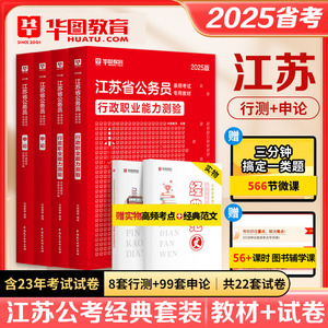 江苏省公务员考试华图2025行测申论教材历年真题试卷刷题5000题库