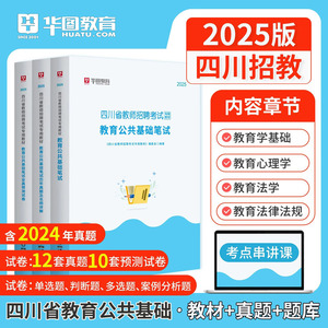 四川省教师招聘考试教材2025教育公共基础笔试公招模拟全真预测试卷华图历年真题高分必做2046刷题库2024