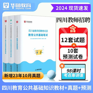 四川省教师招聘考试2024公招模拟预测试卷华图历年真题2046刷题库