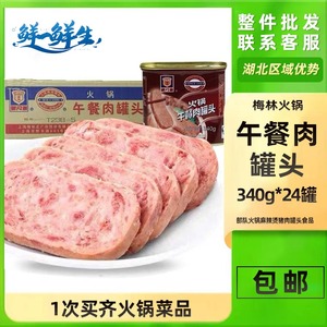 梅林火锅午餐肉罐头 340g*24罐整箱 部队火锅麻辣烫猪肉罐头食品
