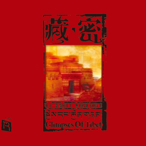 藏族民谣 磅礴天籁 | 藏密 瑞鸣 HiFi发烧音响新世纪民族音乐CD碟