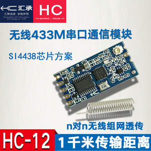 汇承HC-12无线模块433MHz接收发射1km串口通信透传数传si4438组网