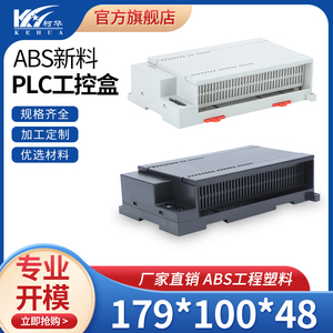 温度控制器外壳 PLC工控塑料机壳 导轨式控制模块盒:179*100*48