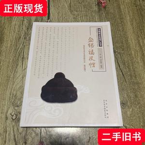 非物质文化遗产丛书-盛锡福皮帽 李睦；李金善 2021-10 出版