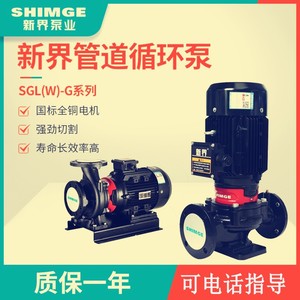 新界SGL/W50/65/80G立卧式管道增压泵单级单吸离心泵冷热水循环泵