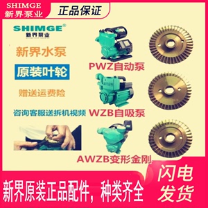 新界配件WZB/AWZB/PW/AW系列自吸泵不锈钢铜叶轮不锈钢潜污水泵WQ