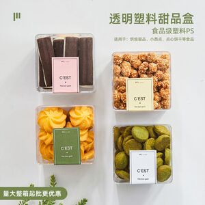 曲奇饼干包装盒烘焙甜品盒干货小硬透明塑料盒雪花酥法文零食罐子