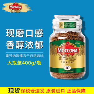 现货moccona摩可纳速溶黑咖啡8号10号冻干无糖低脂浓缩咖啡粉400g