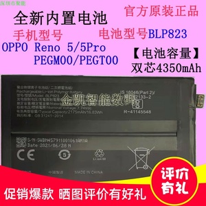 适用于OPPO Reno 5/5Pro PEGM00 PEGT00手机电池BLP823原装锂离子