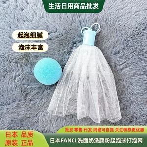 洗颜粉起泡网起泡球日本FANCL泡沫细腻洗面奶洁面皂搓泡球打泡网