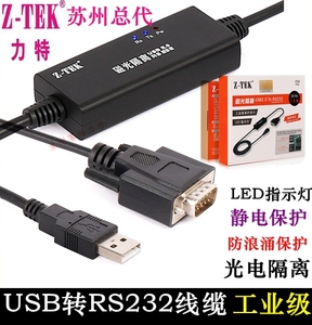 Z-TEK力特 USB转串口 光电隔离 USB2.0转RS232串口线工业级 ZE706