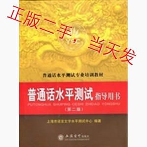 普通话水平测试指导用书第二2版上海市语言文字水平测试中心立信