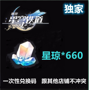 手游崩坏星穹铁道礼包兑换码CDK大额星琼360/660/1000/安卓苹果pc