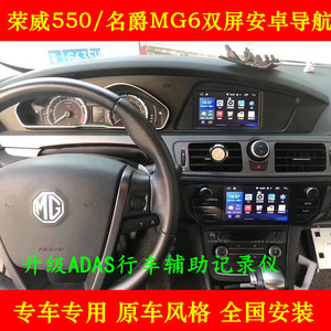 荣威550/名爵6MG6双屏智能车载高清倒车影像一体机安卓大屏导航仪
