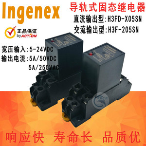Ingenex正品H3FD-X05SN导轨式固态继电器5A直控直流H3F-205G3FED