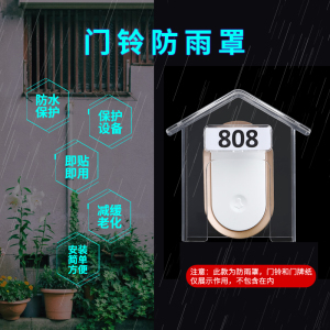 叮咚门铃开关防雨罩 室外户外无线门铃防水盒 胶粘家用开关防水罩