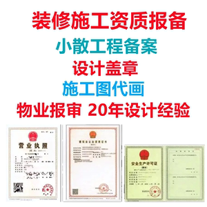 深圳装修施工资质报建监理设计资质盖章挂靠报备物业小散工程备案