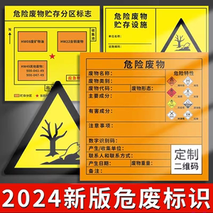 危险废物标识牌2024新版国标危废标识贴纸标签危废仓库储存间固废贮存分区设施废机油标牌汽修厂环保警示牌贴