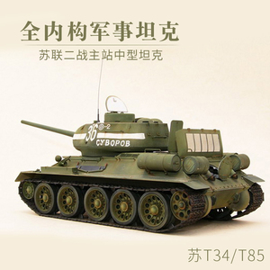 全内构小号手拼装坦克模型 1/48军事仿真苏联T34/T85坦克世界玩具