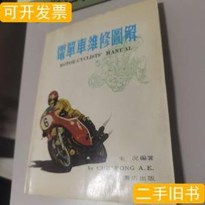 电单车维修图解 朱况 1972万里书店