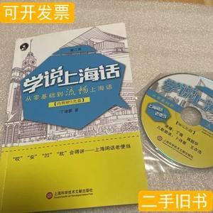 实拍图书学说上海话（第二版）附光盘 丁迪蒙着/上海科学技术文献