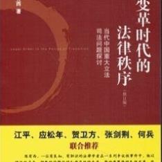 !变革时代的法律秩序当代中国重大立法司法问题探讨修订版