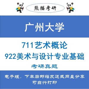 广州大学922美术与设计专业基础711艺术概论考研真题19-23年