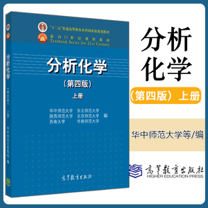 正版 分析化学 第四4版 上册 华中师范/东北师范/陕西师范/北京师范/华南师范/西南大学六校合编 高等教育出版社 分析化学教材教程