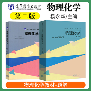 吉林大学 物理化学 教材+题解 第二版第2版 杨永华 高等教育出版社 物理化学教程 统计热力学 化学平衡化学动力学 化学专业教材