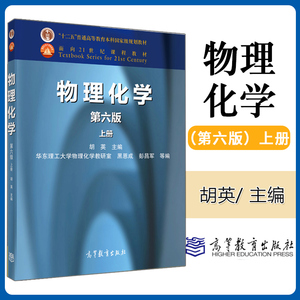 正版 华东理工 物理化学 第六版第6版 上册 胡英 高等教育出版社 华理物理化学教研室 物理化学教程 大学化学教材 考研用书