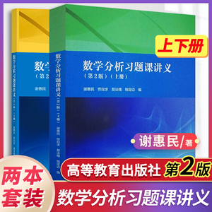 数学分析习题课讲义 谢惠民 第二版第2版 上册下册 高等教育出版社数学分析专科教材高等院校理工科教师参考书数学分析辅导书答案