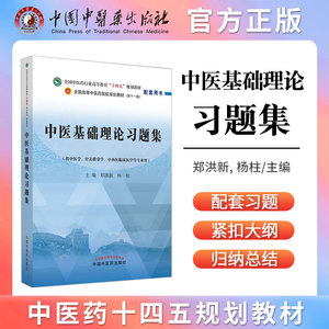 中医基础理论习题集十四五规划教材书籍中医诊断学内科外科妇儿温病金匮要略中药方剂学郑洪新题库练习册笔记PDF中国中医药出版社