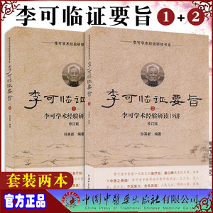 正版 李可临证要旨1+2李可学术经验研读21讲19讲孙其新李可中医书籍急危重症李可老中医医案经验专辑六经辨证学抄方记处方集圆运动